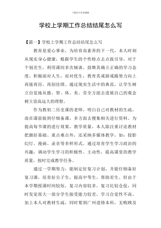 学校上学期工作总结结尾怎么写