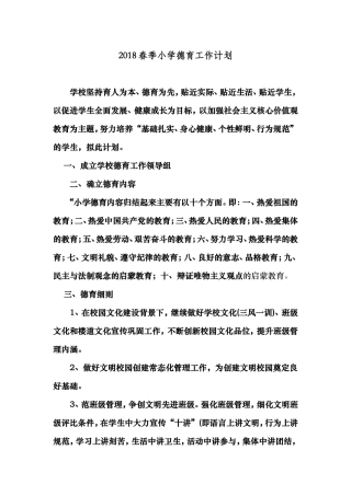 小学德育工作计划