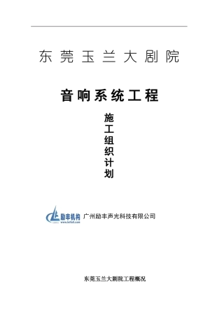 玉兰大剧院音响系统施工组织计划