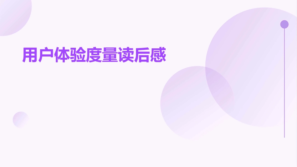 用户体验度量读后感课件_第1页