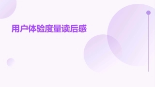 用户体验度量读后感课件