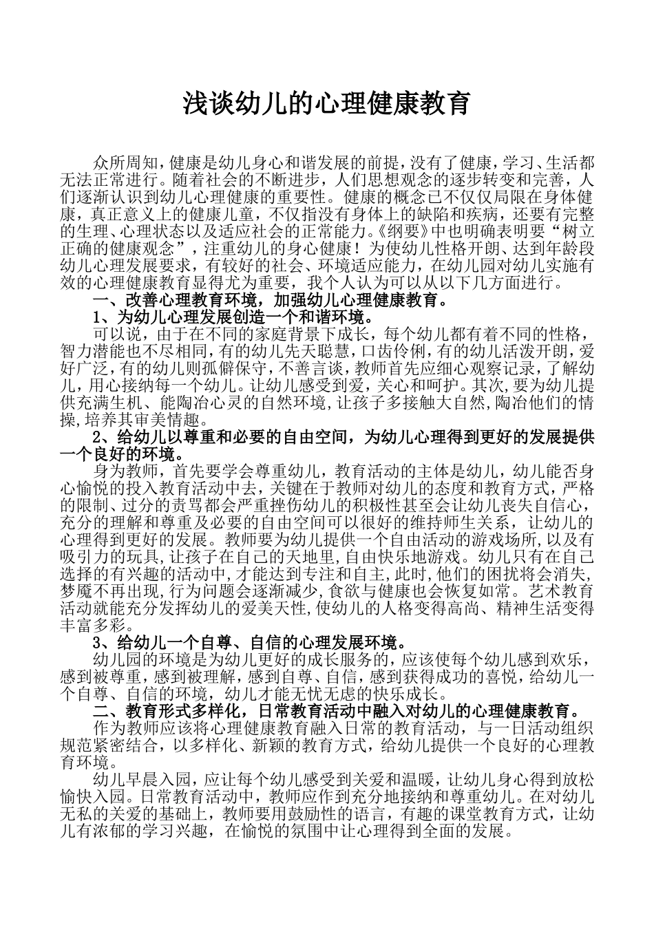 浅谈幼儿的心理健康教育_第1页