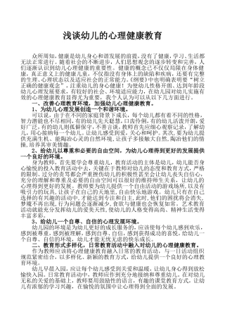 浅谈幼儿的心理健康教育