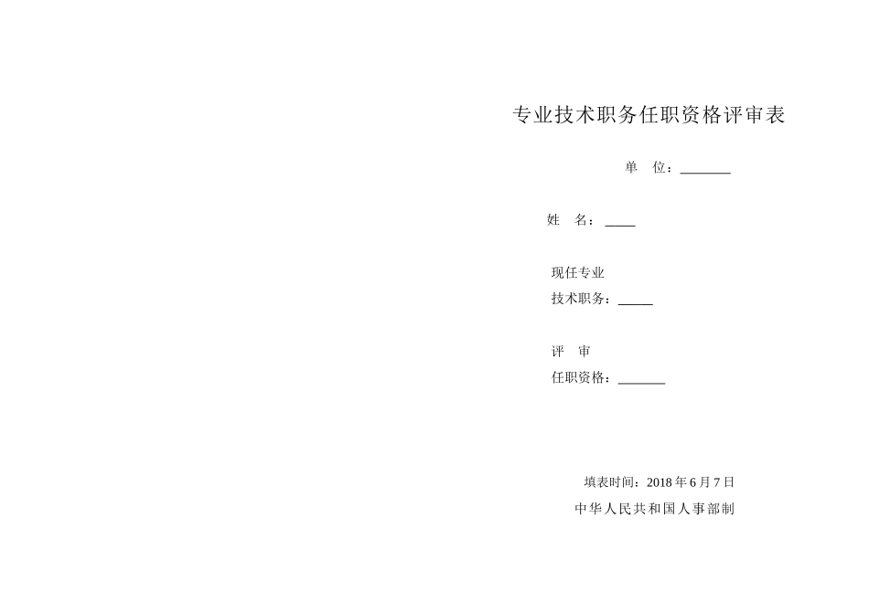专业技术职务任职资格评审表_第1页