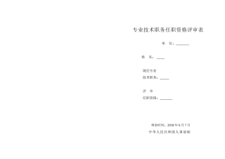 专业技术职务任职资格评审表