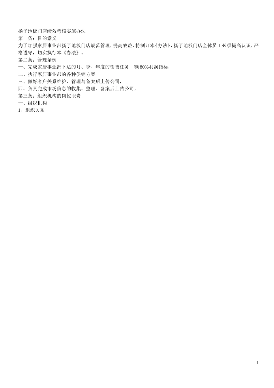 扬子地板门店绩效考核实施办法新_第1页