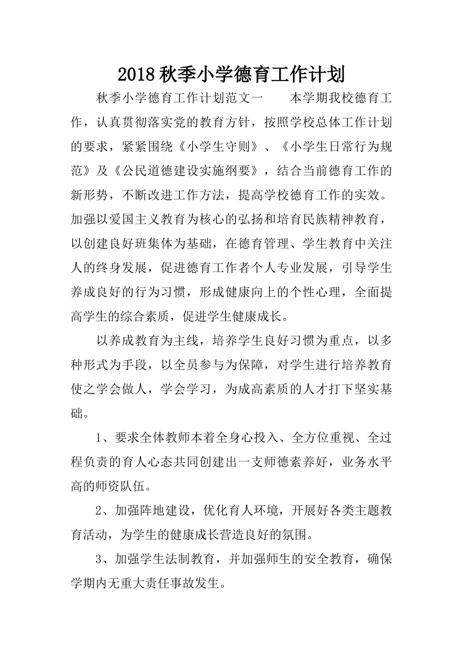 2018秋季小学德育工作计划_第1页