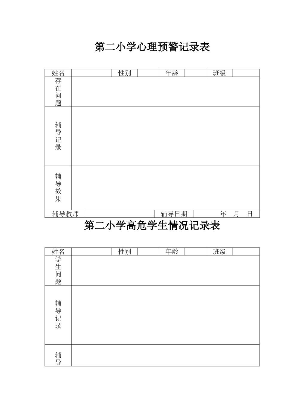 心理咨询室各种表格_第1页