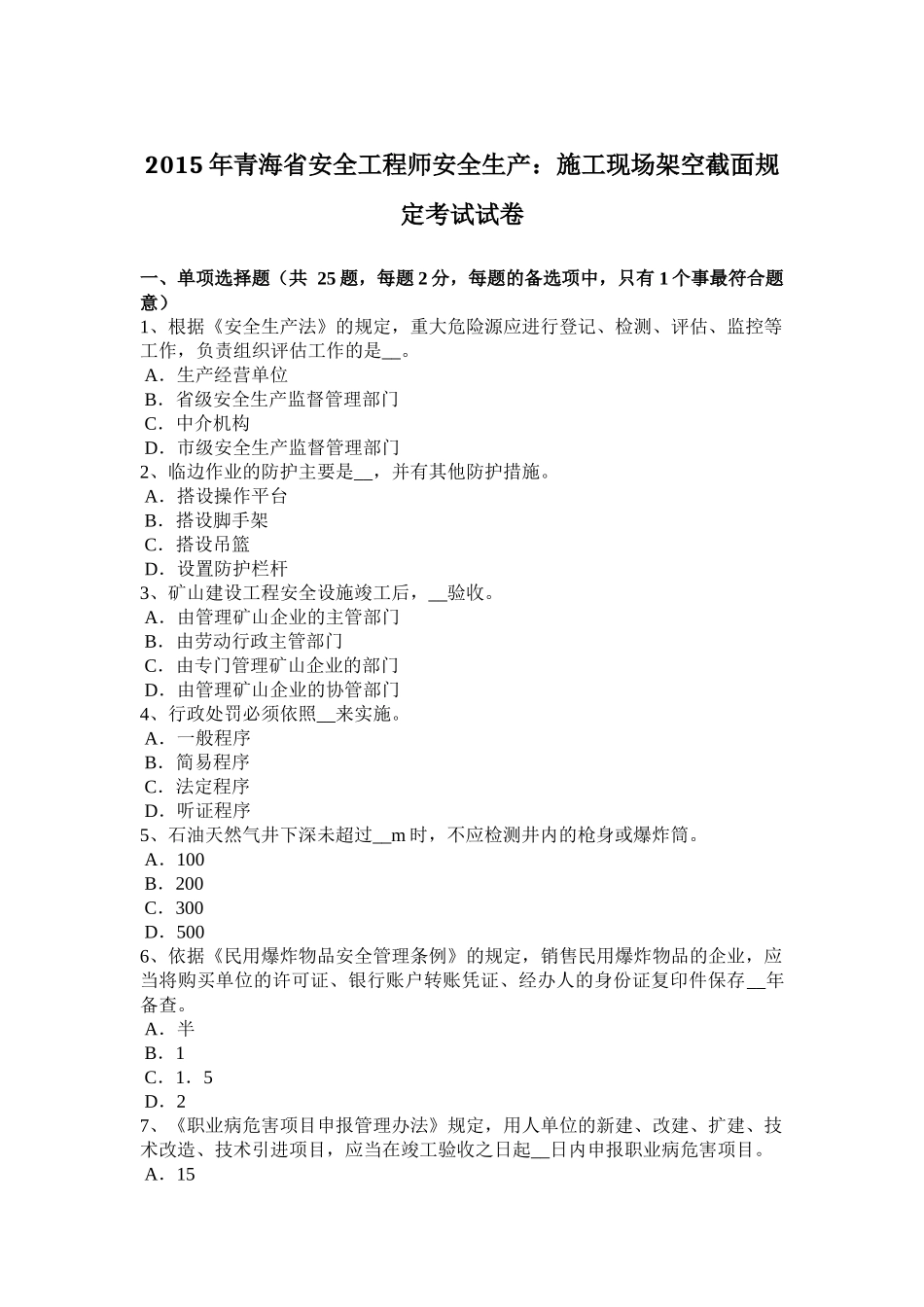 2015年青海省安全工程师安全生产：施工现场架空截面规定考试试卷_第1页