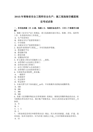 2015年青海省安全工程师安全生产：施工现场架空截面规定考试试卷