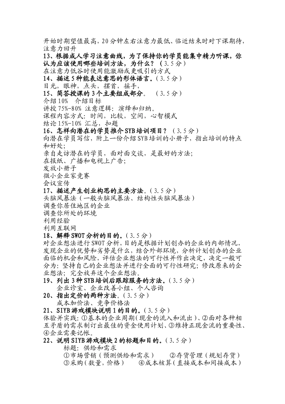 SYB创业培训讲师考试_第2页