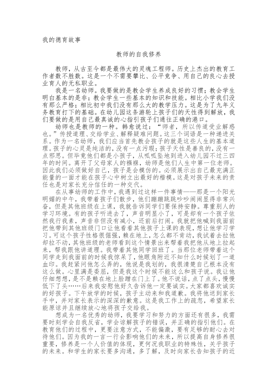 我的德育故事_第1页