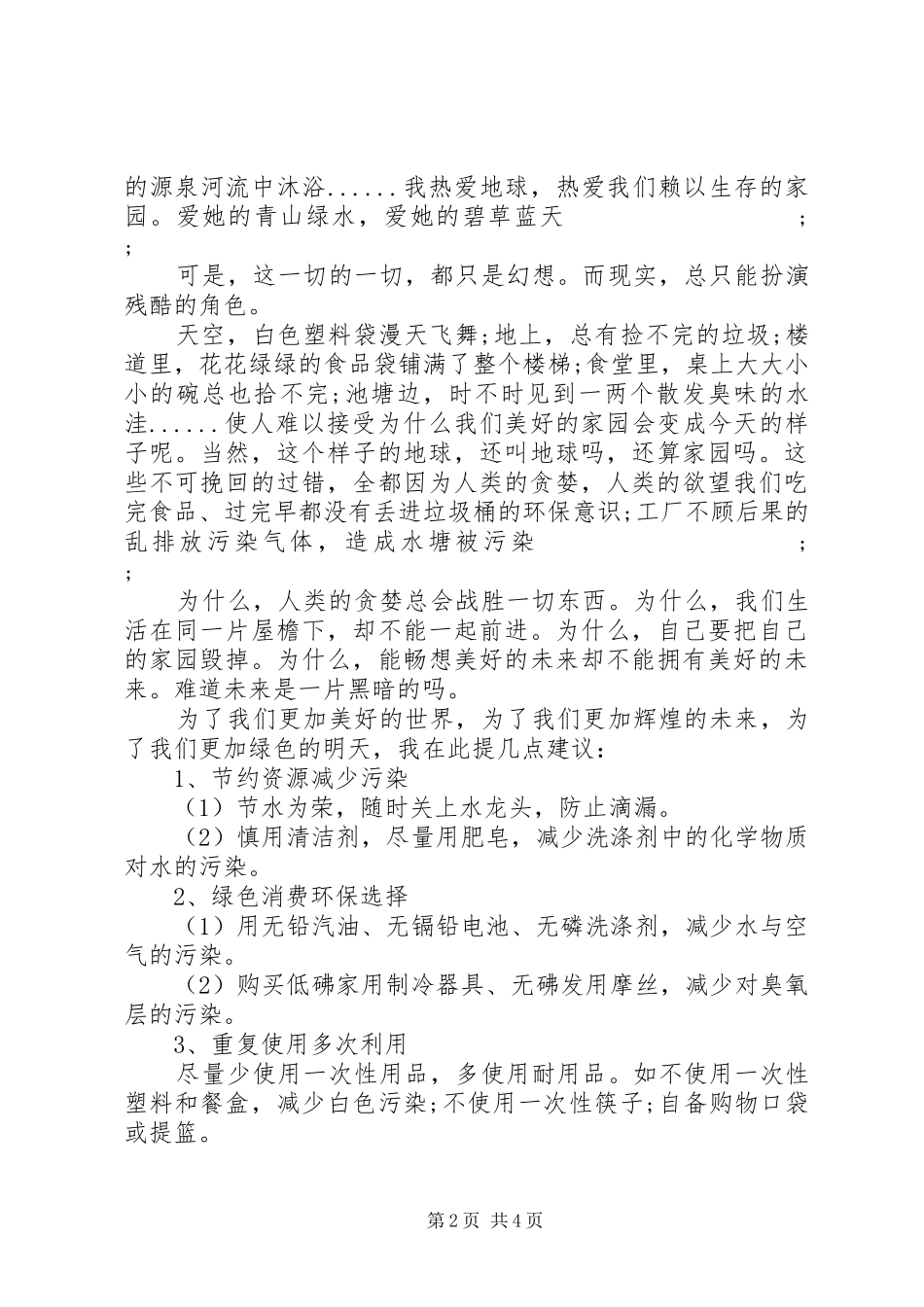 关于爱护环境演讲稿范文_第2页