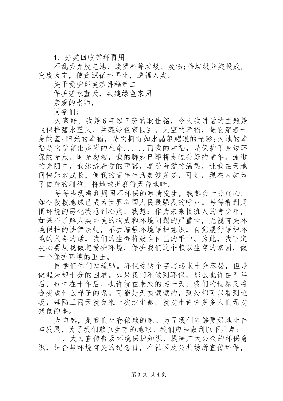 关于爱护环境演讲稿范文_第3页
