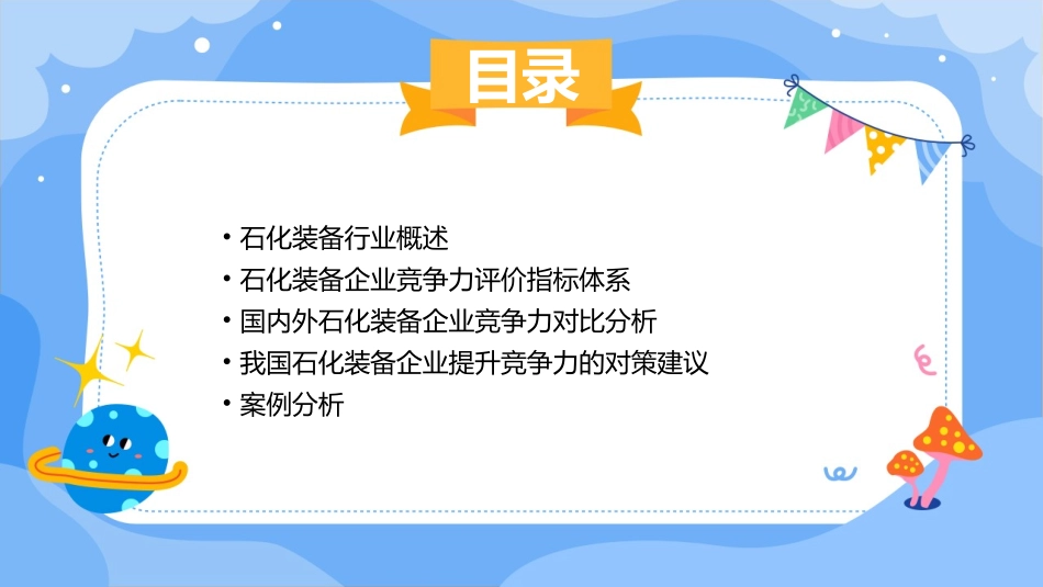 石化装备竞争力分析上课件_第2页