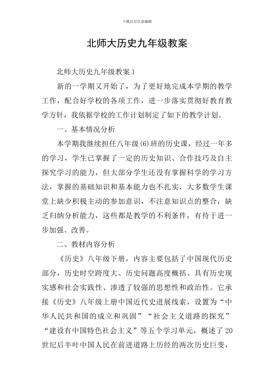 北师大历史九年级教案_第1页