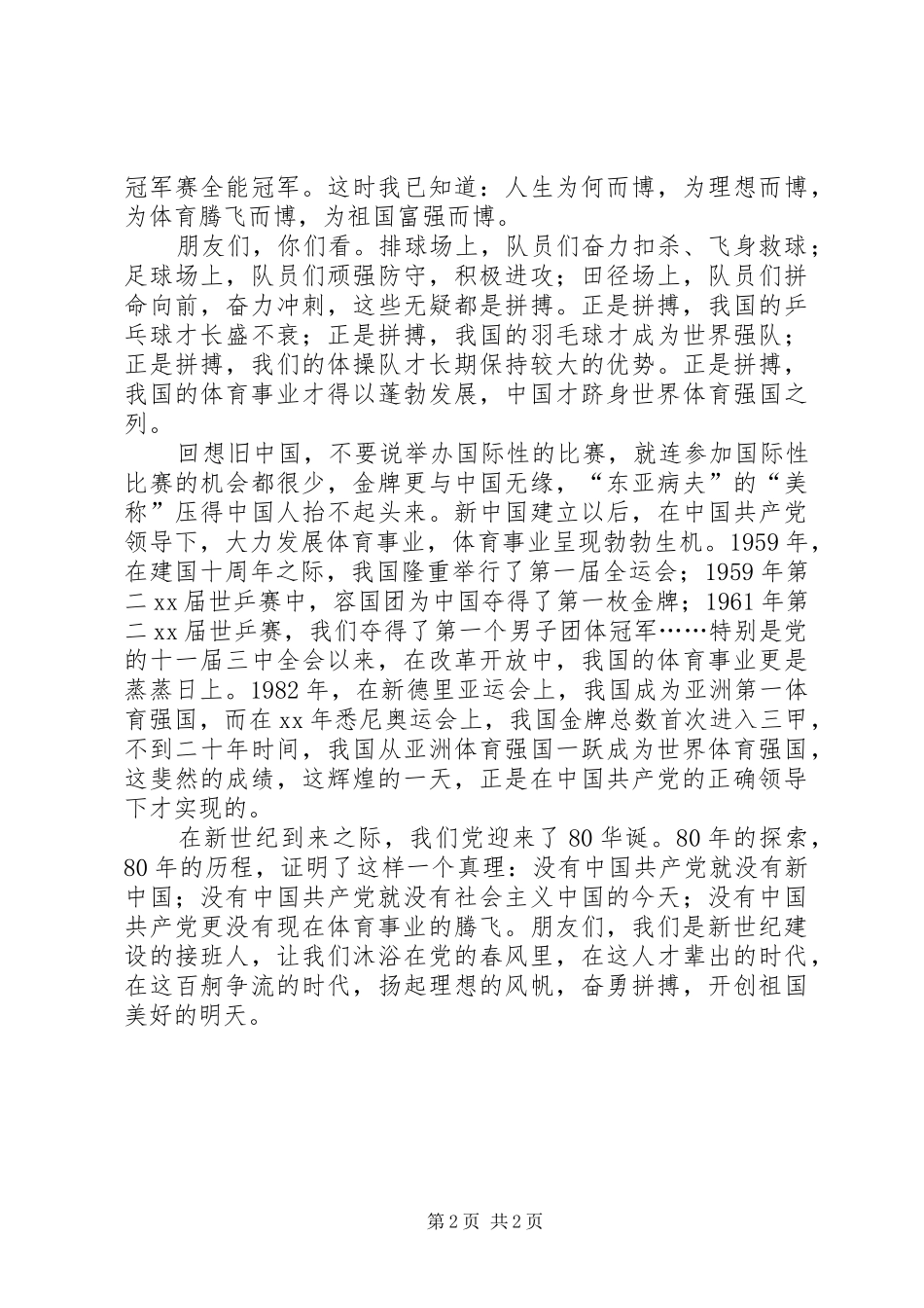 八一建军节演讲稿(精选)范文_第2页