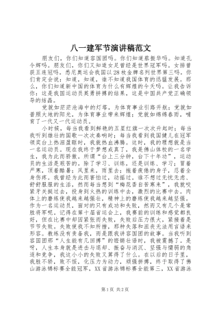 八一建军节演讲稿(精选)范文