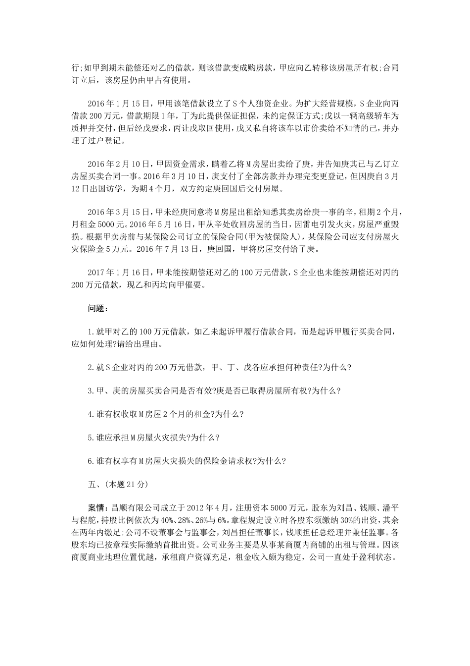 2017司法考试真题卷四_第3页