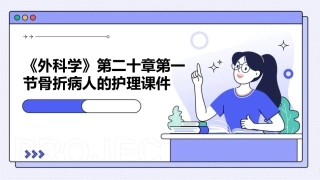《外科学》第二十章第一节骨折病人的护理课件