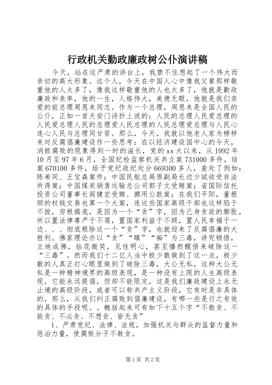 行政机关勤政廉政树公仆演讲_第1页