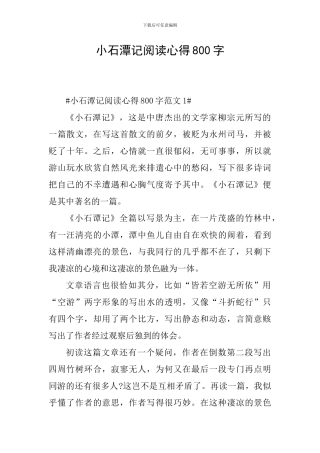 小石潭记阅读心得800字