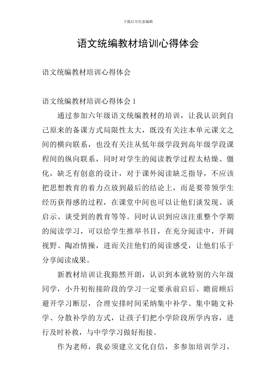 语文统编教材培训心得体会_第1页