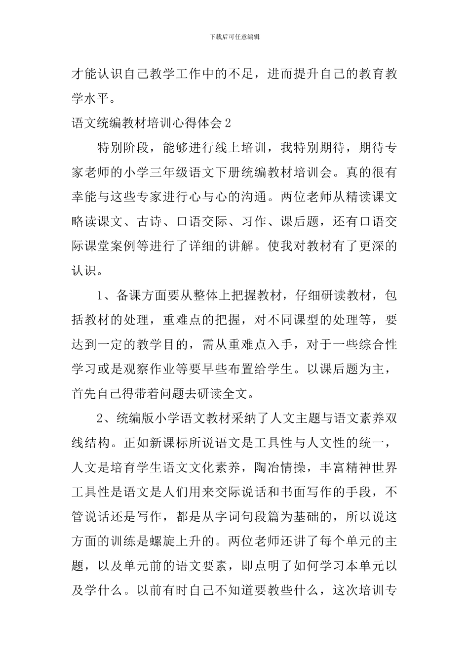 语文统编教材培训心得体会_第2页