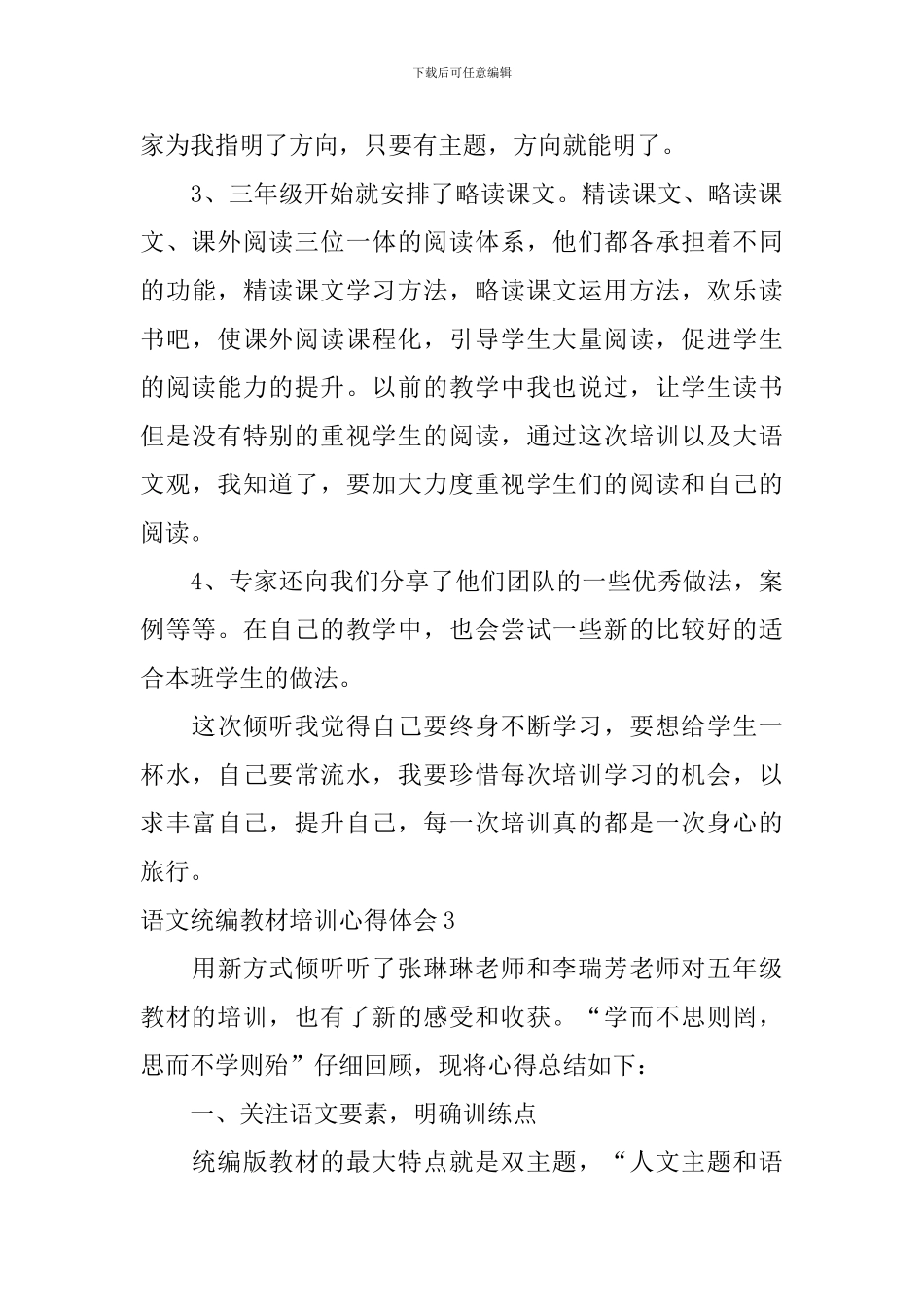 语文统编教材培训心得体会_第3页