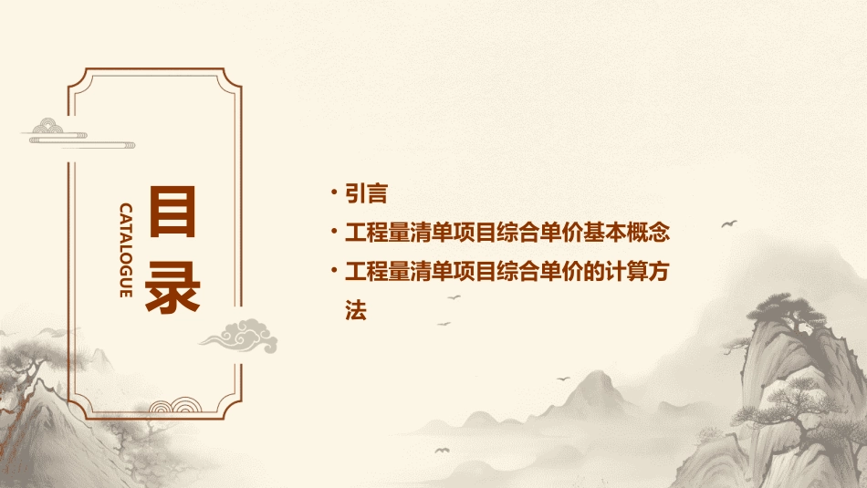 工程量清单项目的综合单价课件_第2页