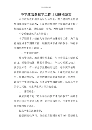 中学政治课教学工作计划投稿范文