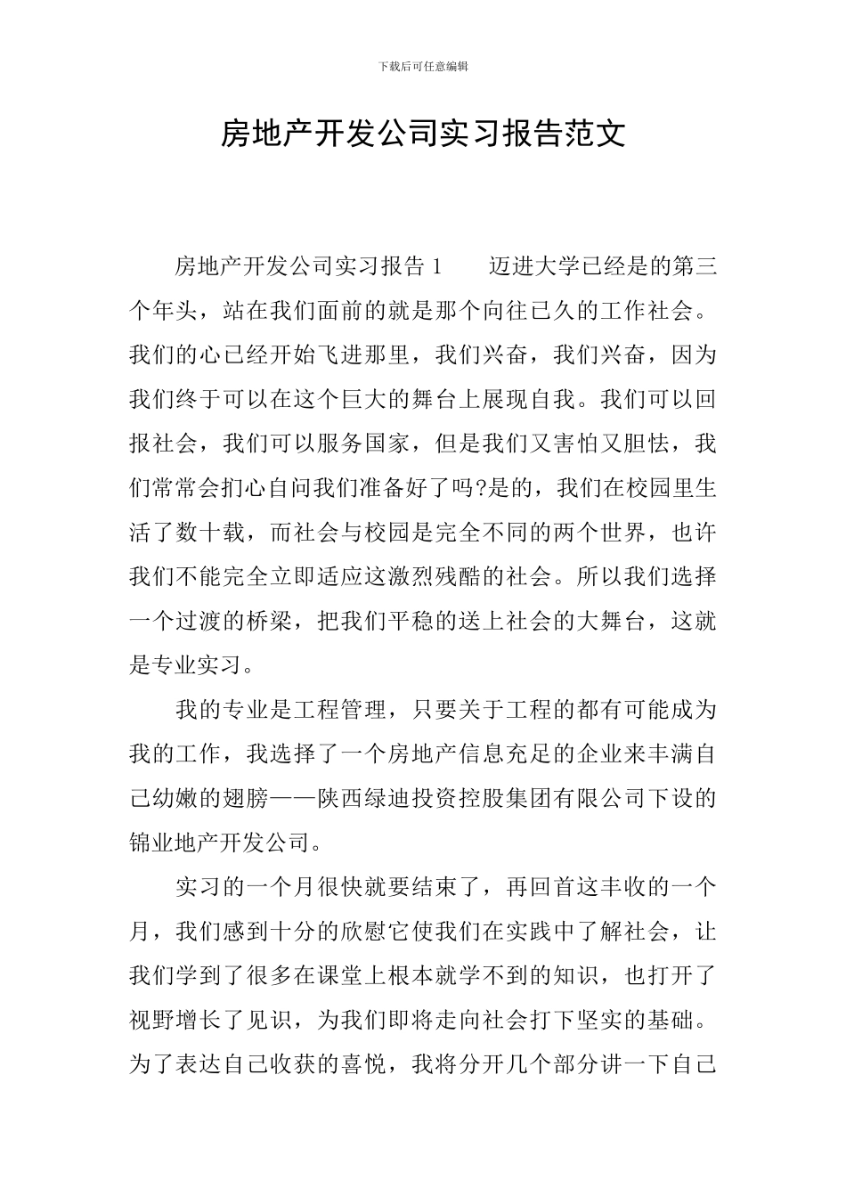房地产开发公司实习报告范文_第1页