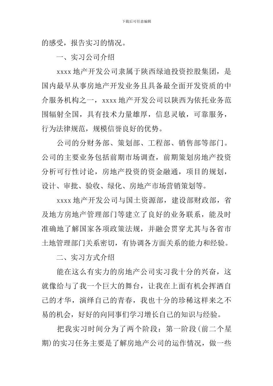 房地产开发公司实习报告范文_第2页