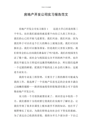 房地产开发公司实习报告范文