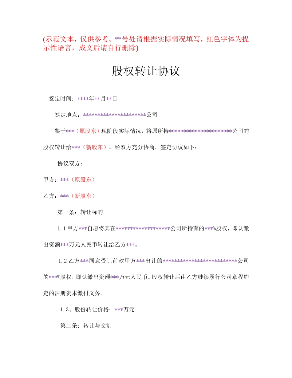 注册资金未到位股权转让协议_第1页