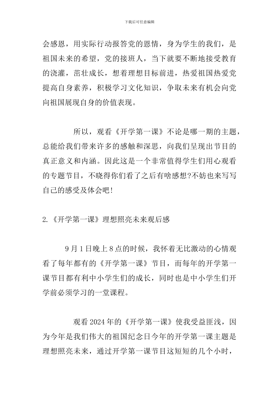 《开学第一课》理想照亮未来观后感5篇_第2页