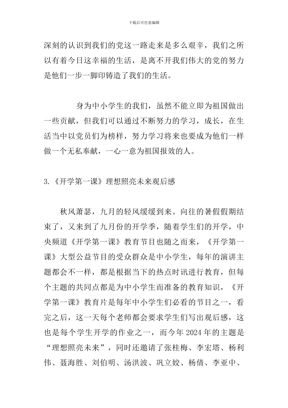 《开学第一课》理想照亮未来观后感5篇_第3页