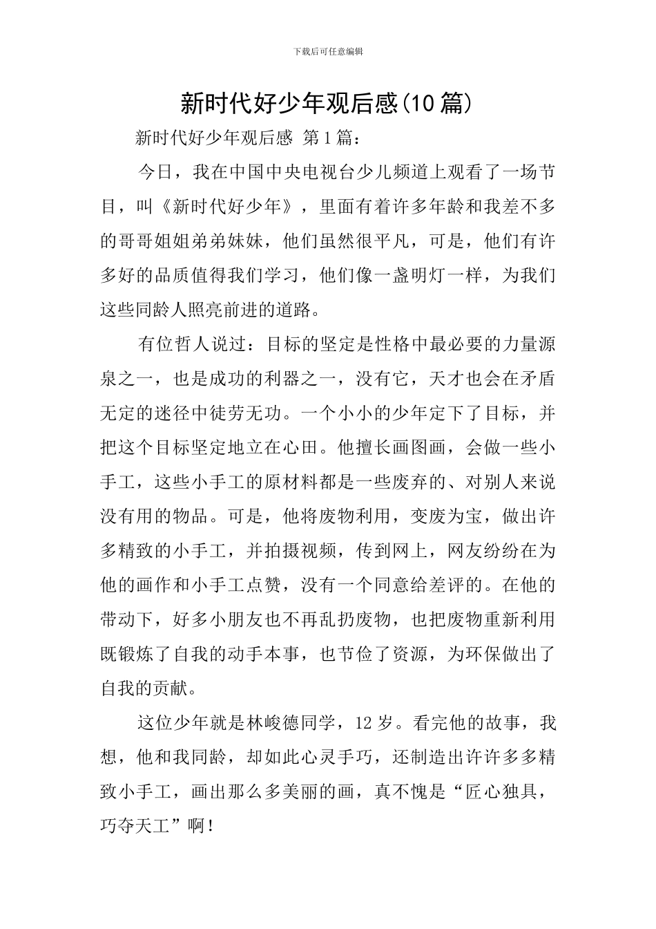 新时代好少年观后感_第1页