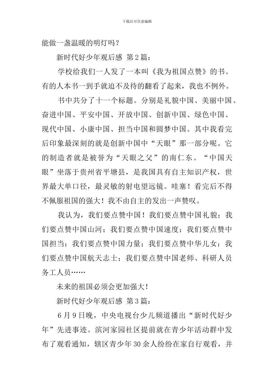 新时代好少年观后感_第3页