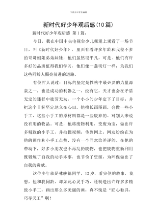 新时代好少年观后感