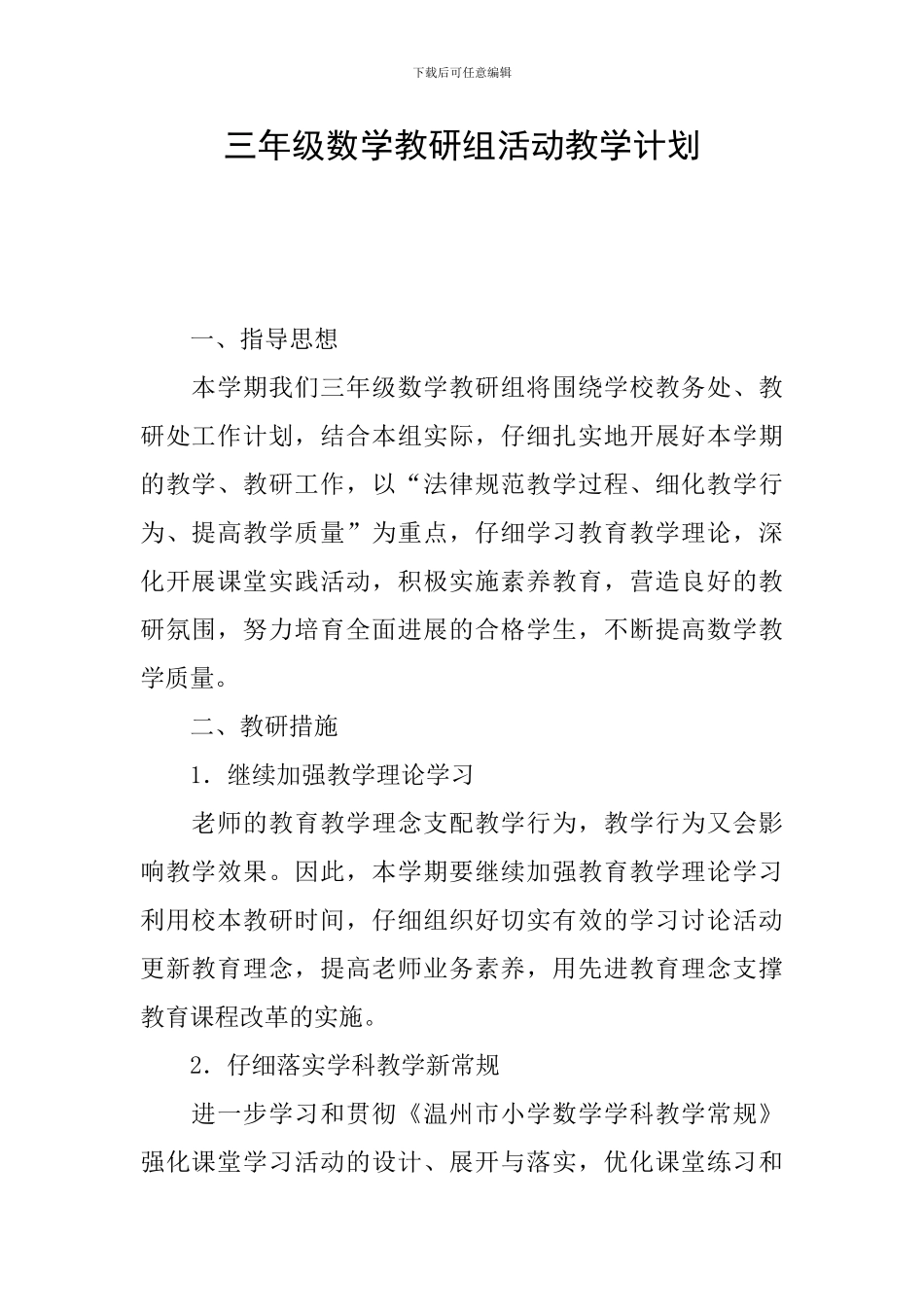 三年级数学教研组活动教学计划_第1页