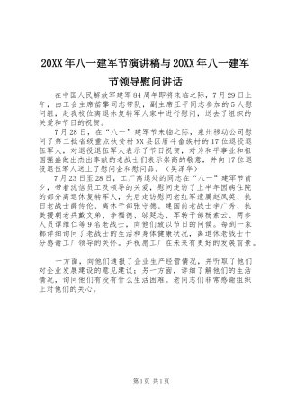 20XX年八一建军节演讲稿范文与20XX年八一建军节领导慰问讲话