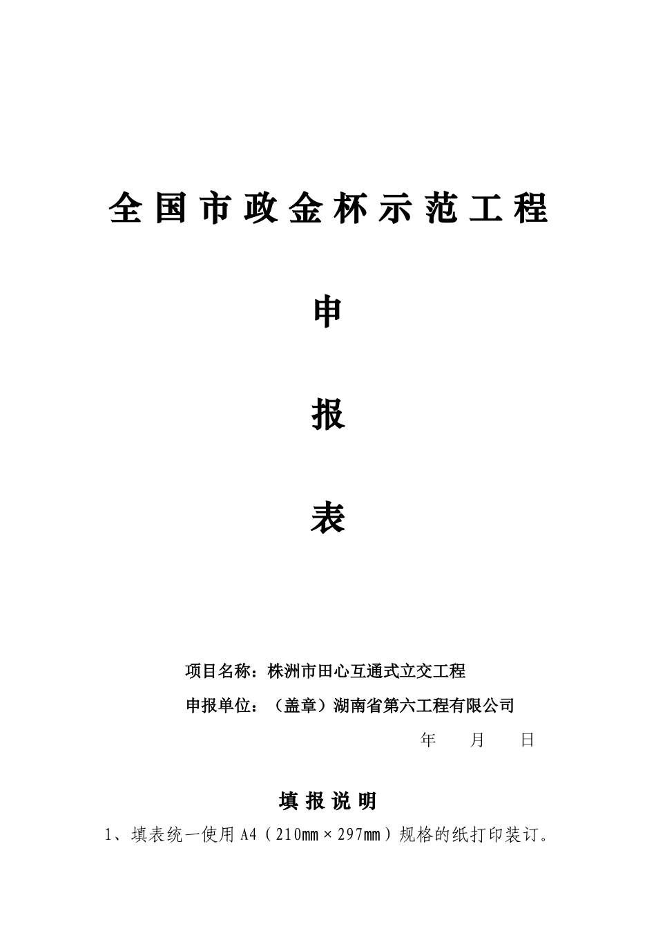 《市政金杯示范工程》申报表_第1页