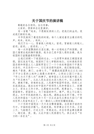 关于国庆节的讲演范文