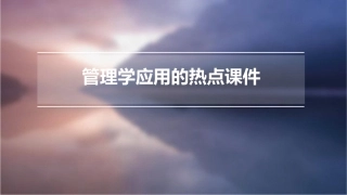 管理学应用的热点课件
