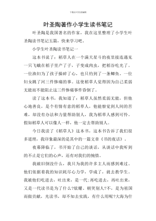 叶圣陶著作小学生读书笔记