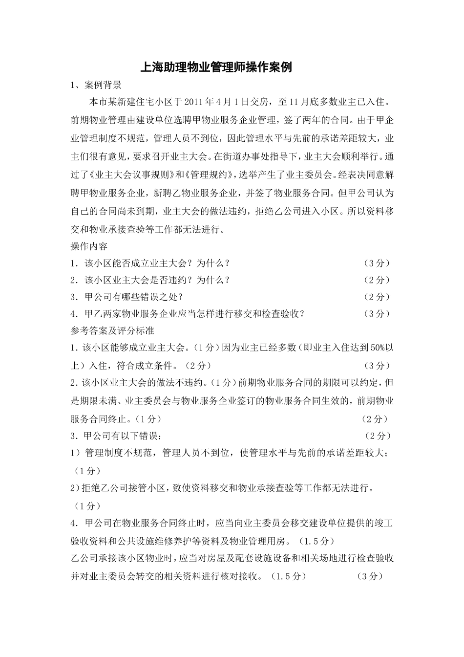 2016上海助理物业管理师操作案例(问答题)_第1页