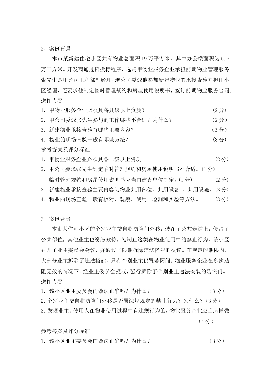 2016上海助理物业管理师操作案例(问答题)_第2页