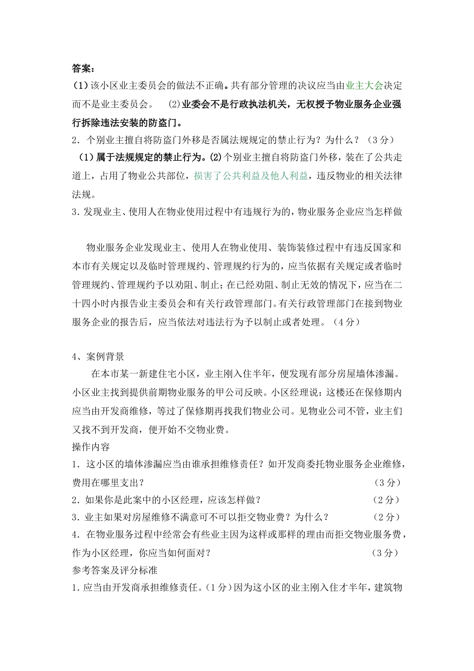 2016上海助理物业管理师操作案例(问答题)_第3页