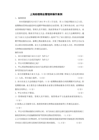 2016上海助理物业管理师操作案例(问答题)